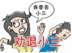 分离小三:出轨男人跟第三者到底会不会分开