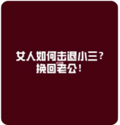 婚姻出现第三者怎么办|出轨两年如何回归家庭分离小三