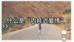 拯救婚姻|在婚姻里，如何降低关系内耗